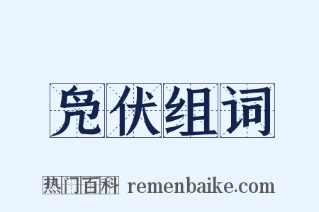 凫伏组词是什么意思的图片